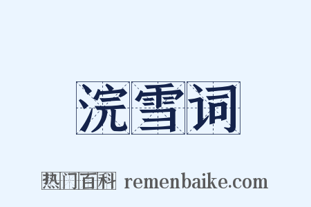 浣雪词是什么意思的图片